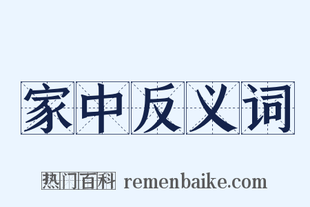 家中反义词是什么意思的图片